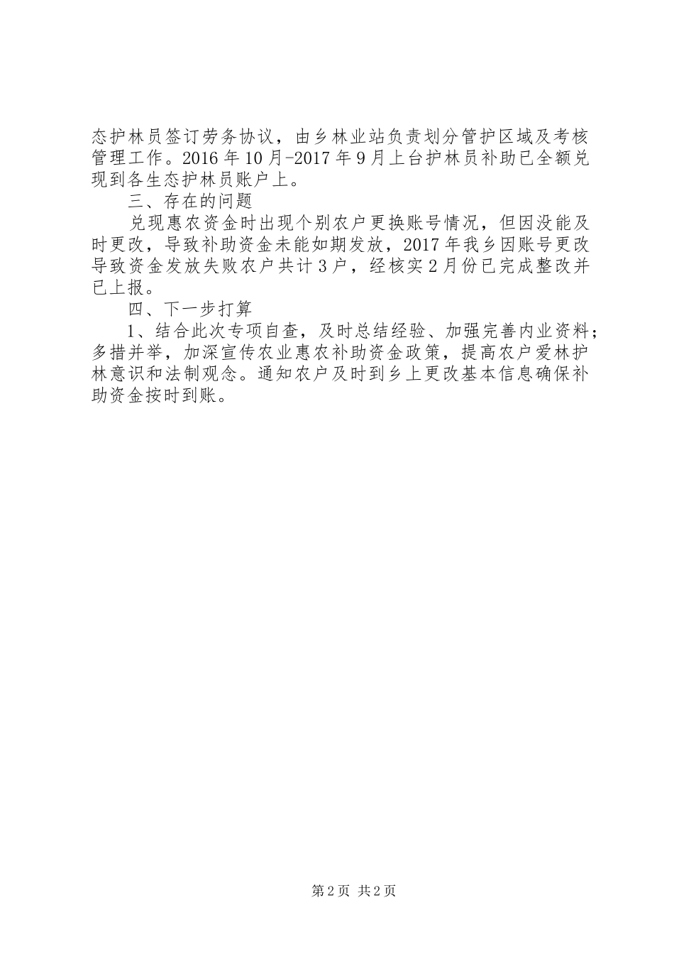 林业惠农补助自查报告_第2页