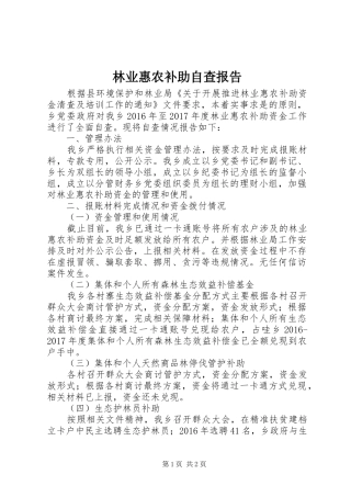 林业惠农补助自查报告