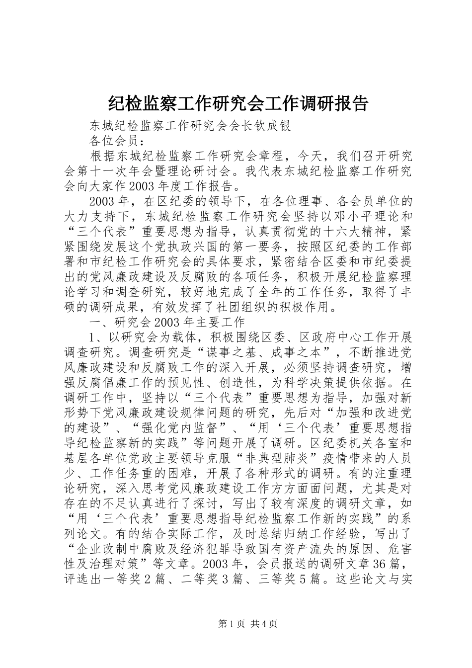纪检监察工作研究会工作调研报告_第1页