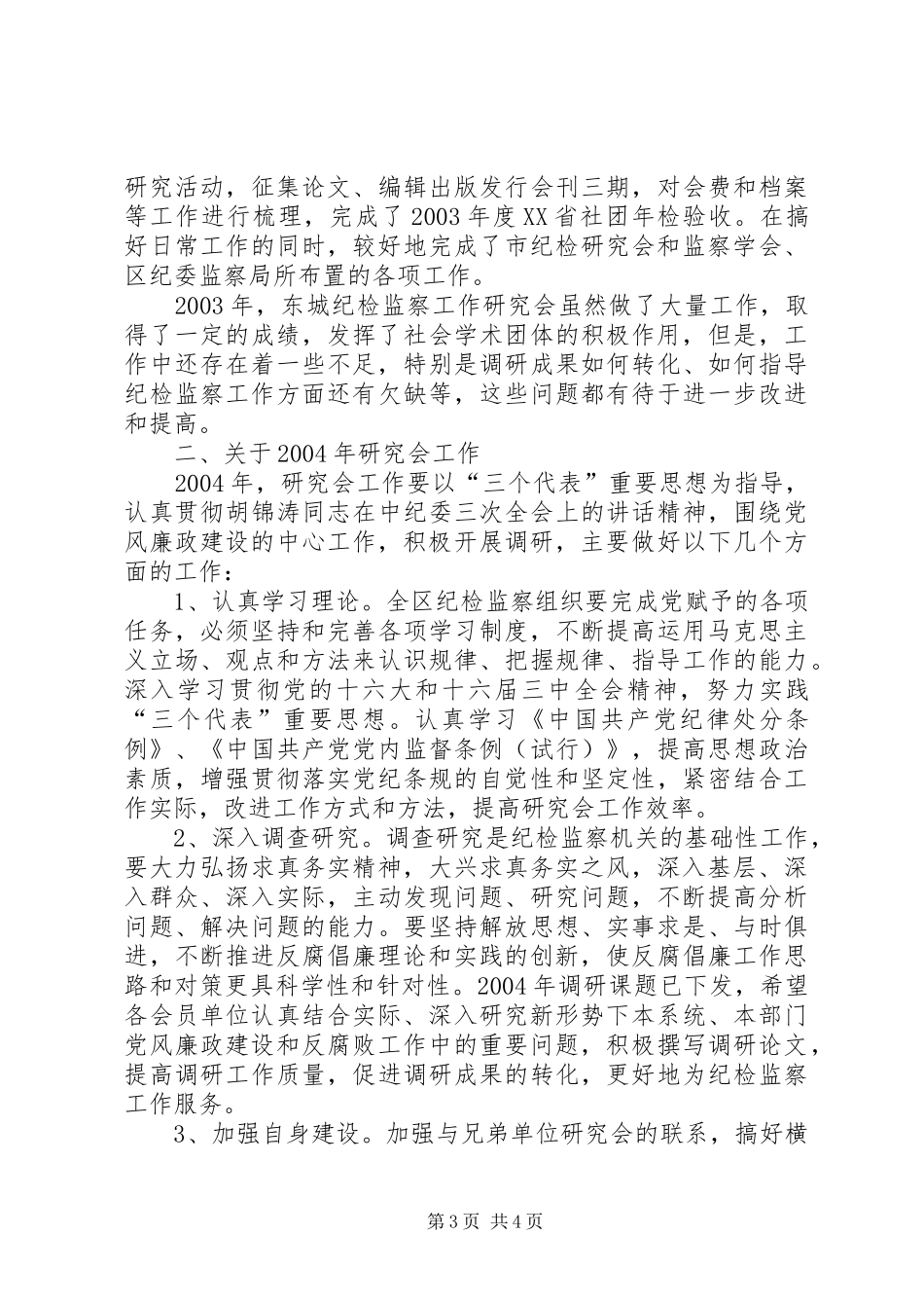 纪检监察工作研究会工作调研报告_第3页