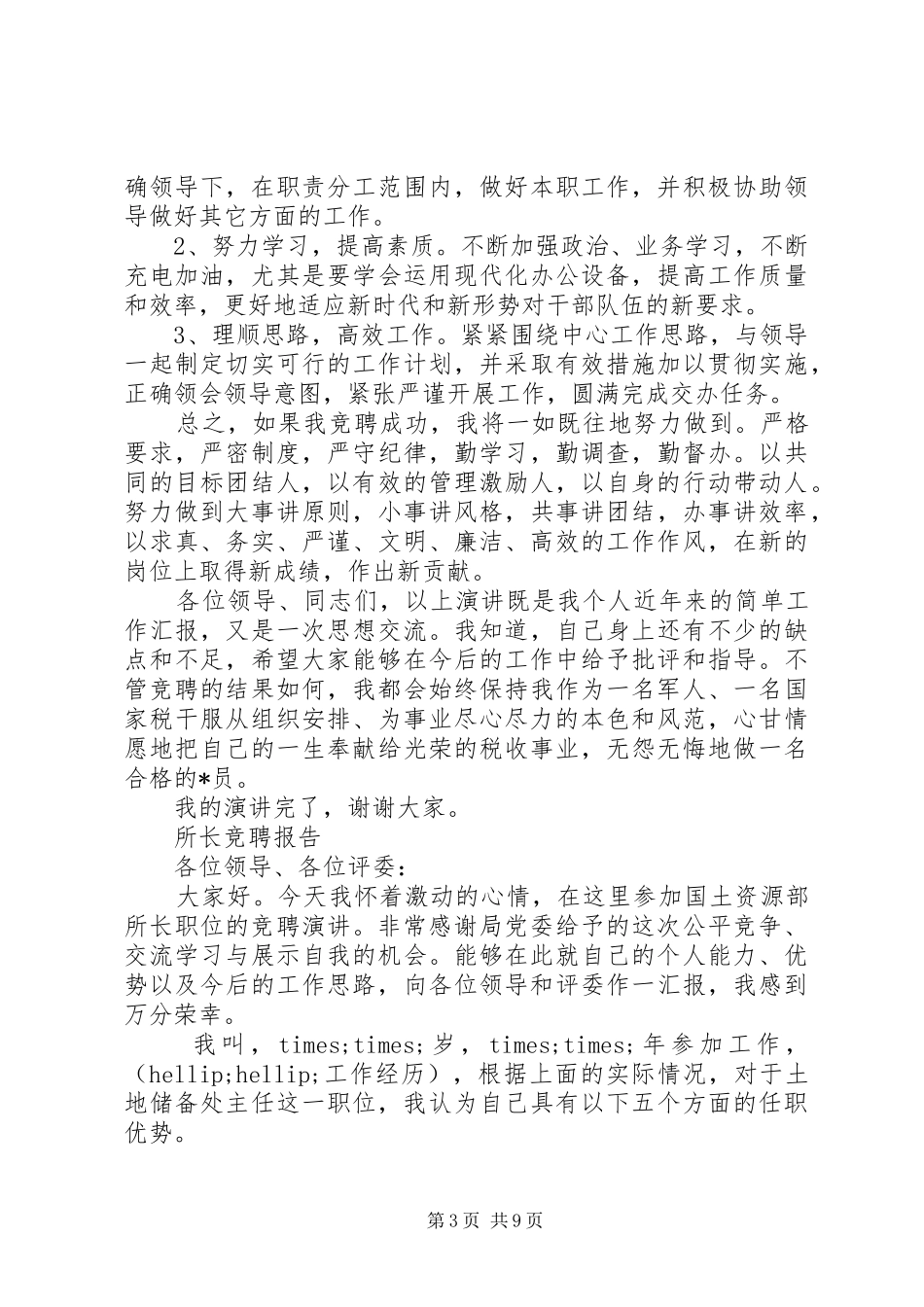 经典所长竞聘报告范文精选3篇_第3页