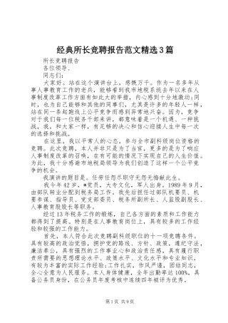 经典所长竞聘报告范文精选3篇