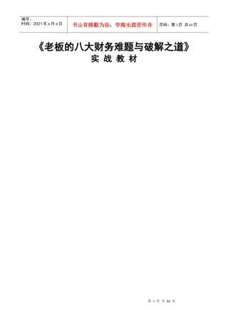 老板八大财务难题与破解之道