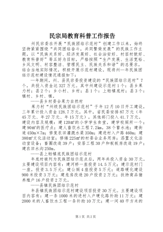 民宗局教育科普工作报告