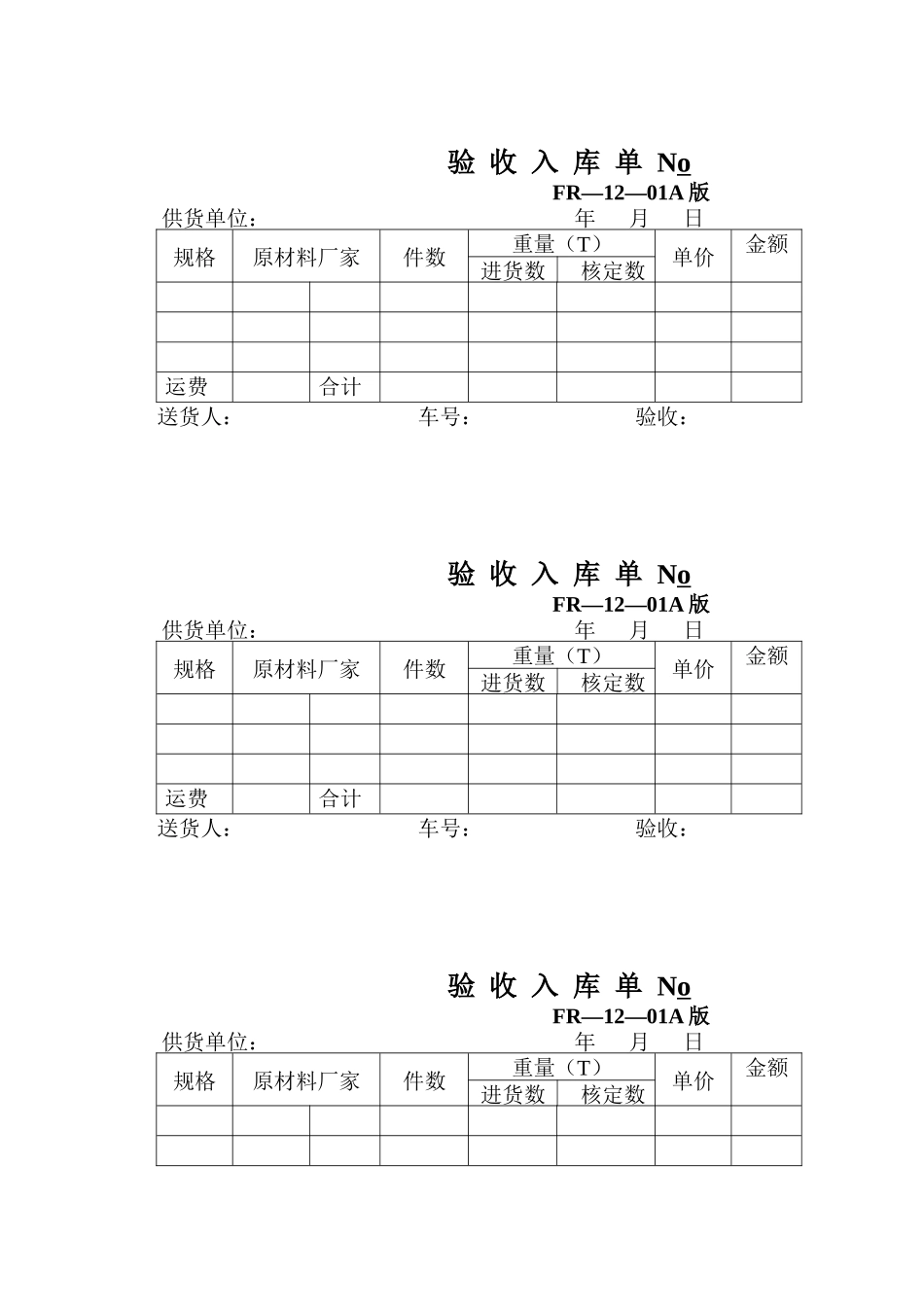 生产单表格-验收入库单No_第1页