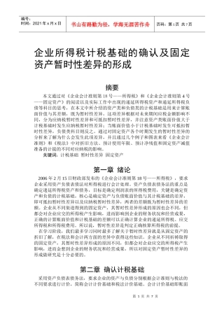企业所得税计税基础的确认及固定资产暂时性差异的形成