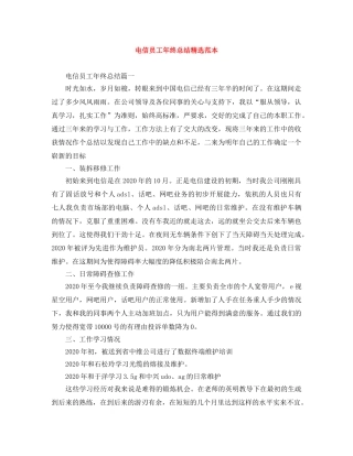 电信员工年终总结精选范本 