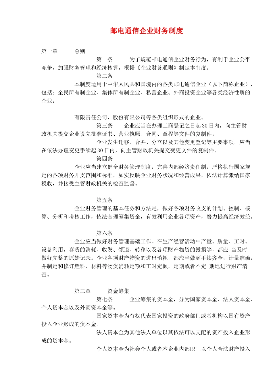 邮电通信企业财务制度(30)_第1页
