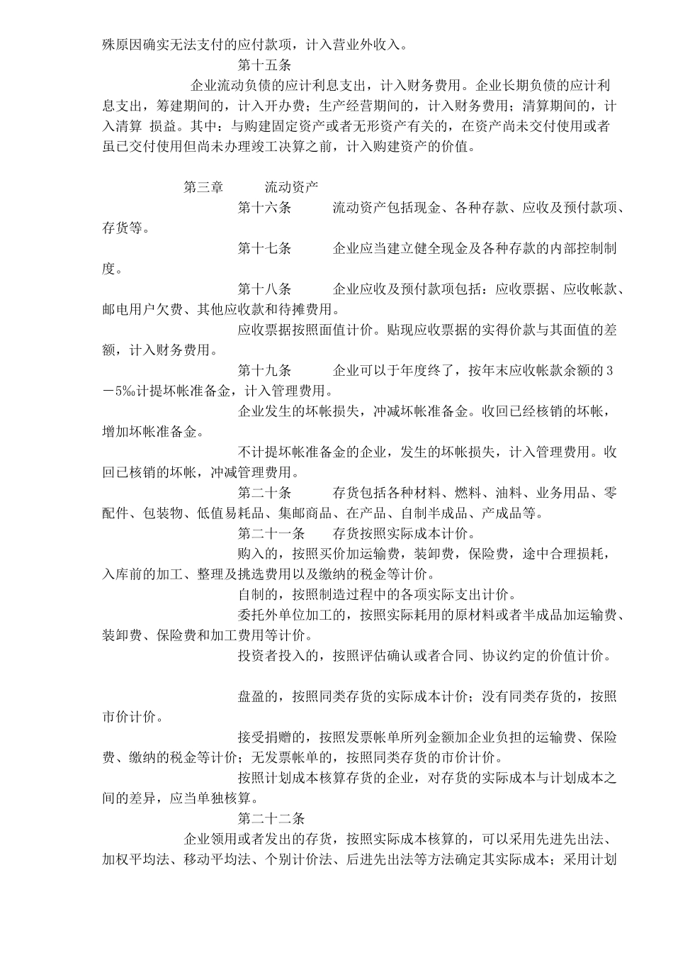 邮电通信企业财务制度(30)_第3页