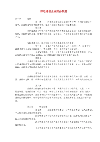 邮电通信企业财务制度(30)