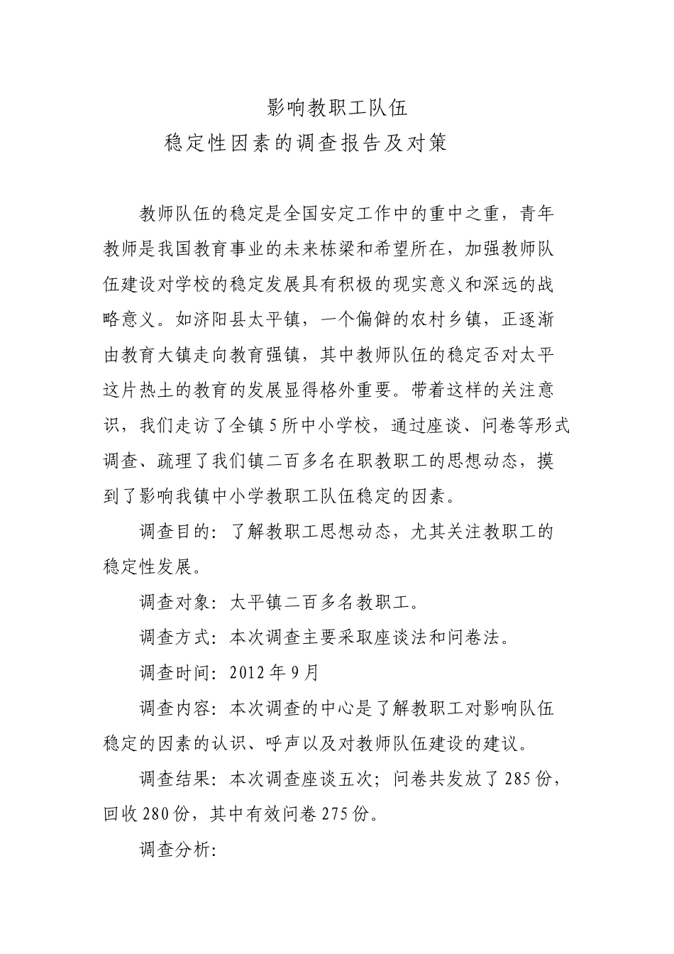 影响教职工队伍稳定因素调查_第1页