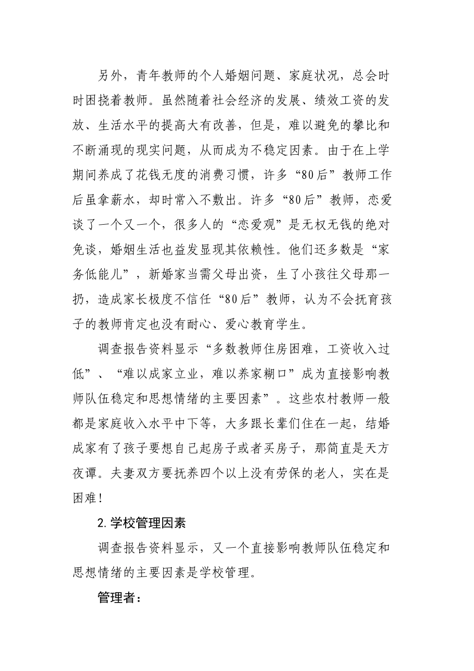 影响教职工队伍稳定因素调查_第3页