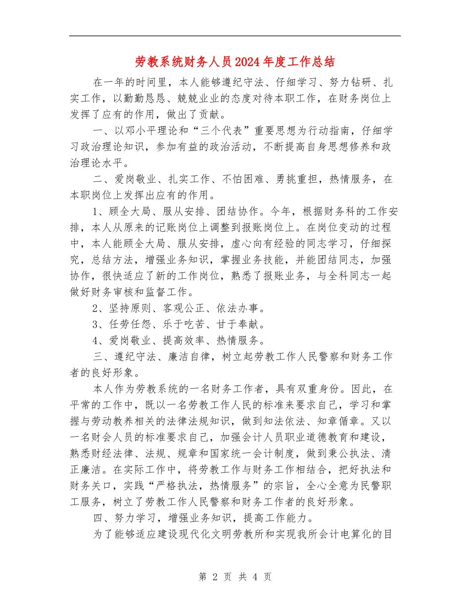 劳教系统财务人员2024年度工作总结_第2页