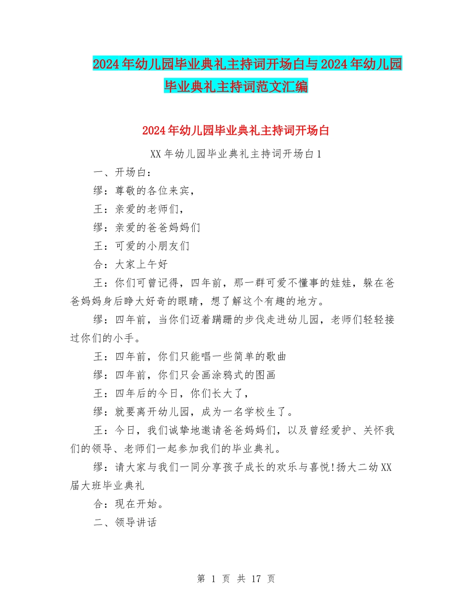 2024年幼儿园毕业典礼主持词开场白与2024年幼儿园毕业典礼主持词范文汇编_第1页