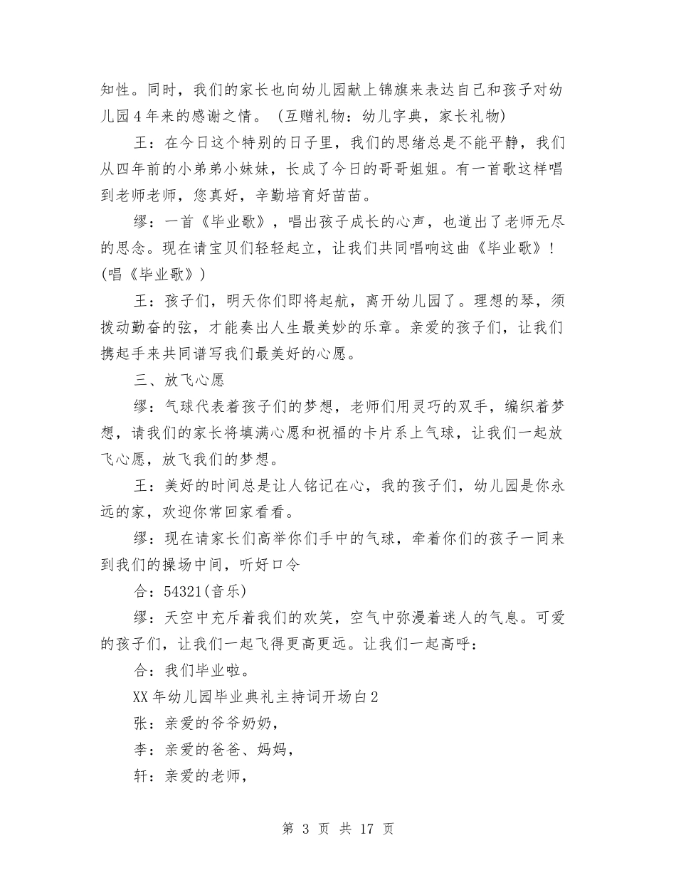 2024年幼儿园毕业典礼主持词开场白与2024年幼儿园毕业典礼主持词范文汇编_第3页