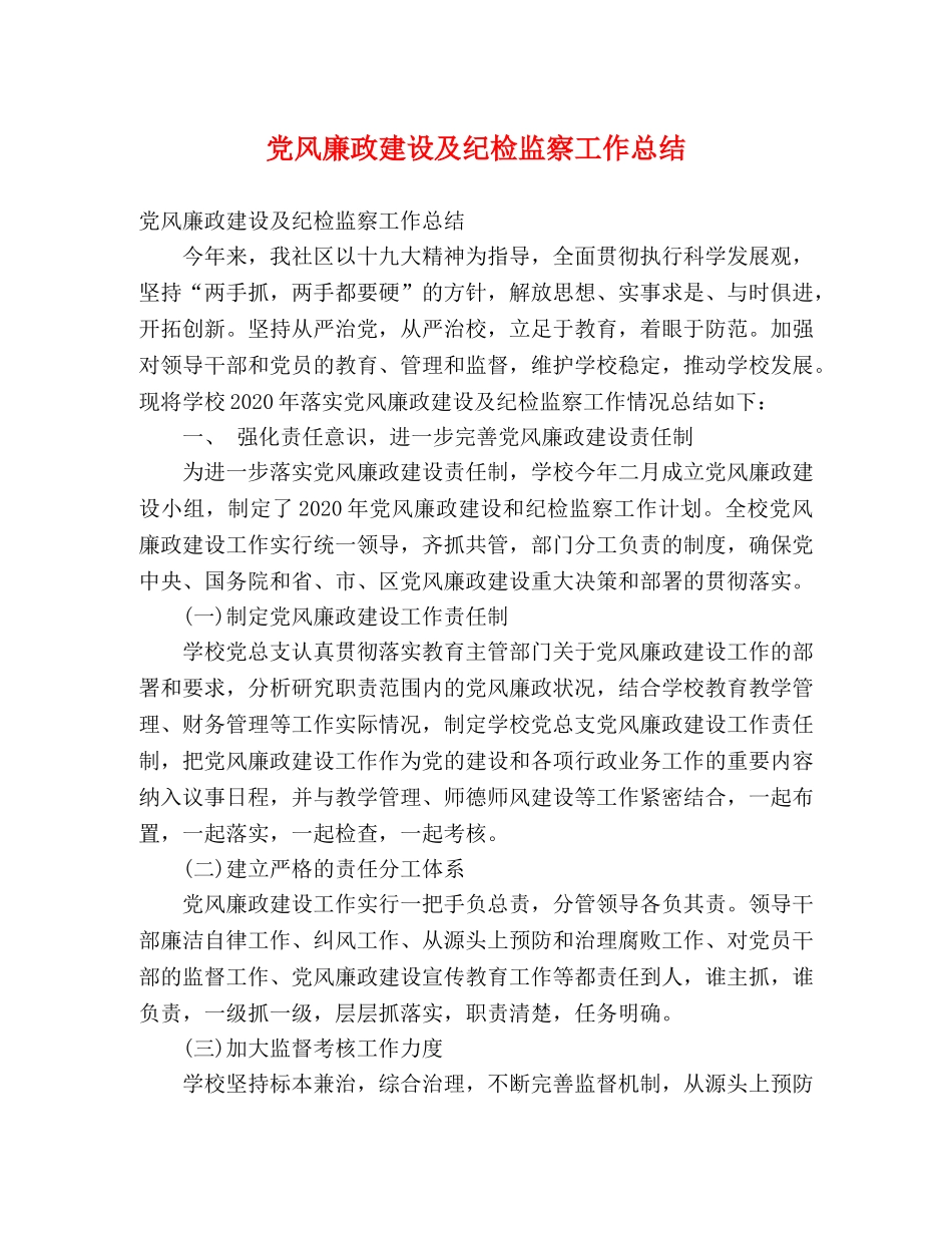 党风廉政建设及纪检监察工作总结 (2) _第1页
