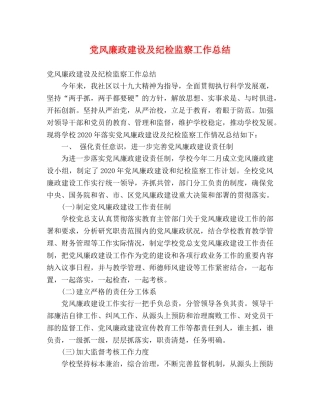 党风廉政建设及纪检监察工作总结 (2) 