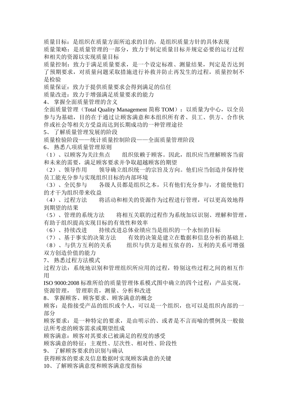 质量专业相关知识考试大纲知识要点_第2页