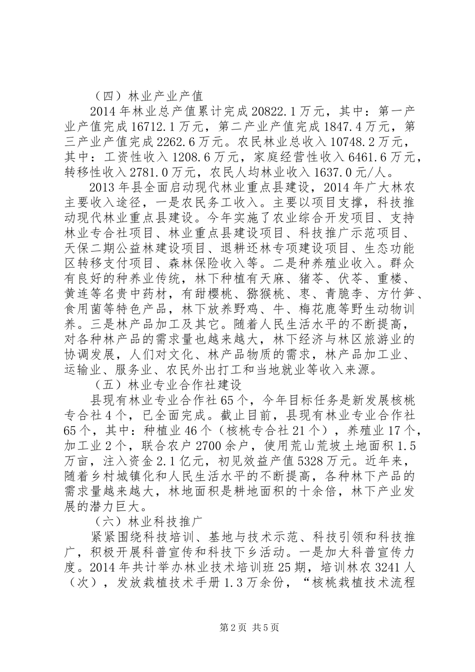 林业科技产业发展工作汇报_第2页
