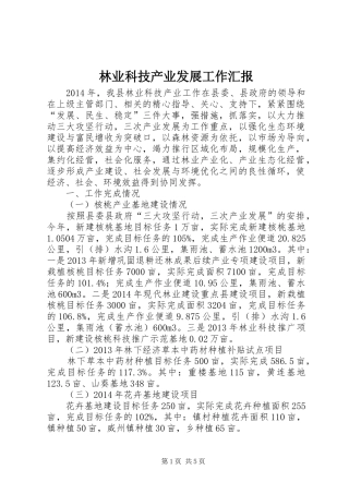 林业科技产业发展工作汇报