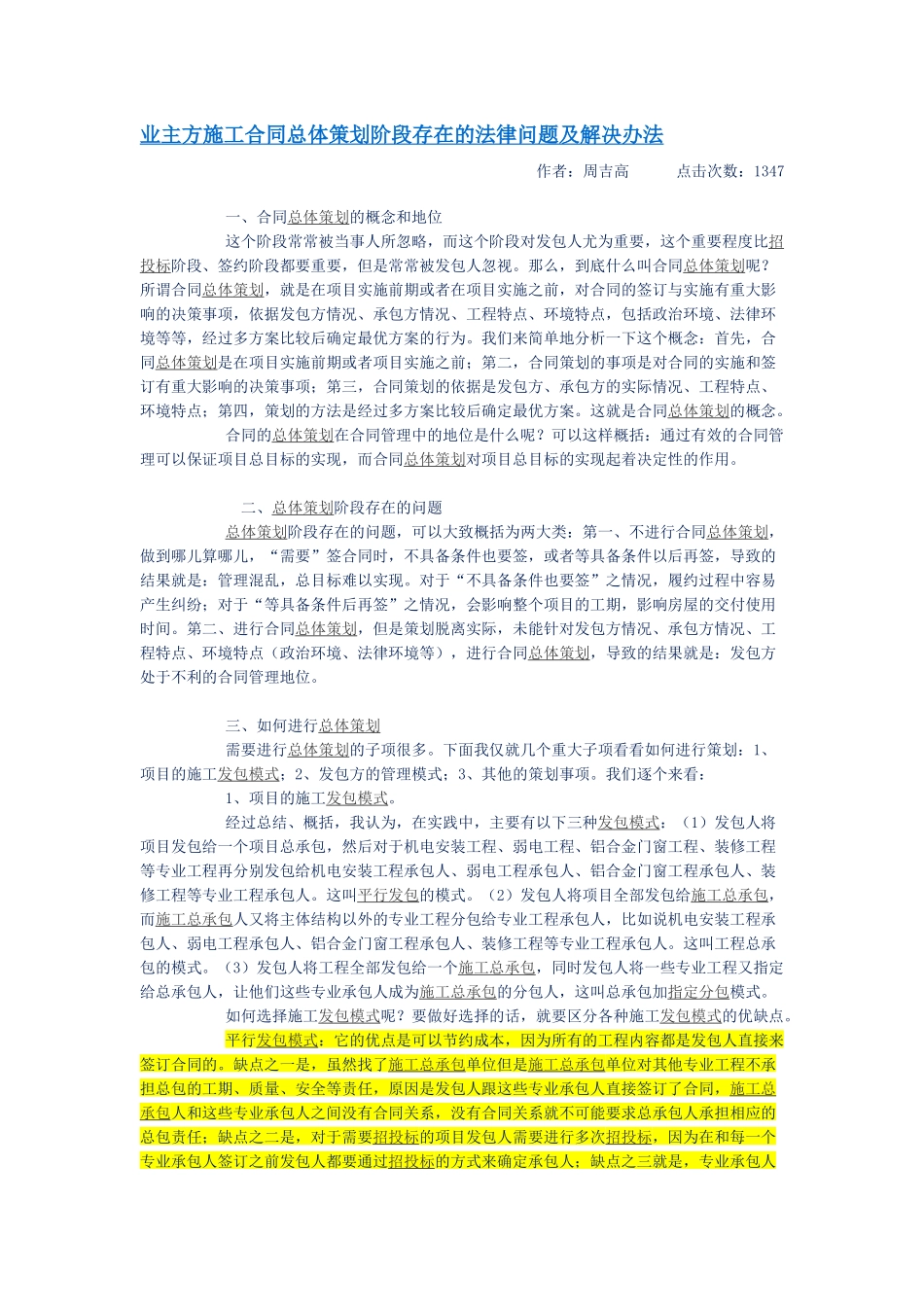 业主方施工合同总体策划阶段存在的法律问题及解决办法_第1页