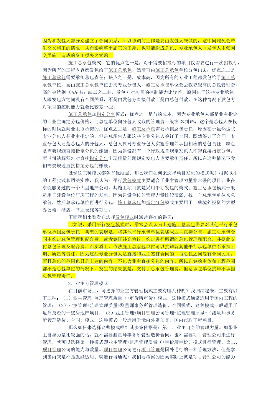 业主方施工合同总体策划阶段存在的法律问题及解决办法_第2页