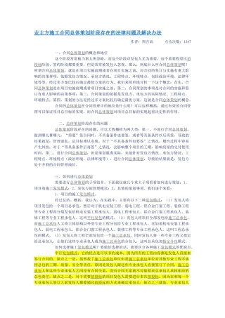 业主方施工合同总体策划阶段存在的法律问题及解决办法