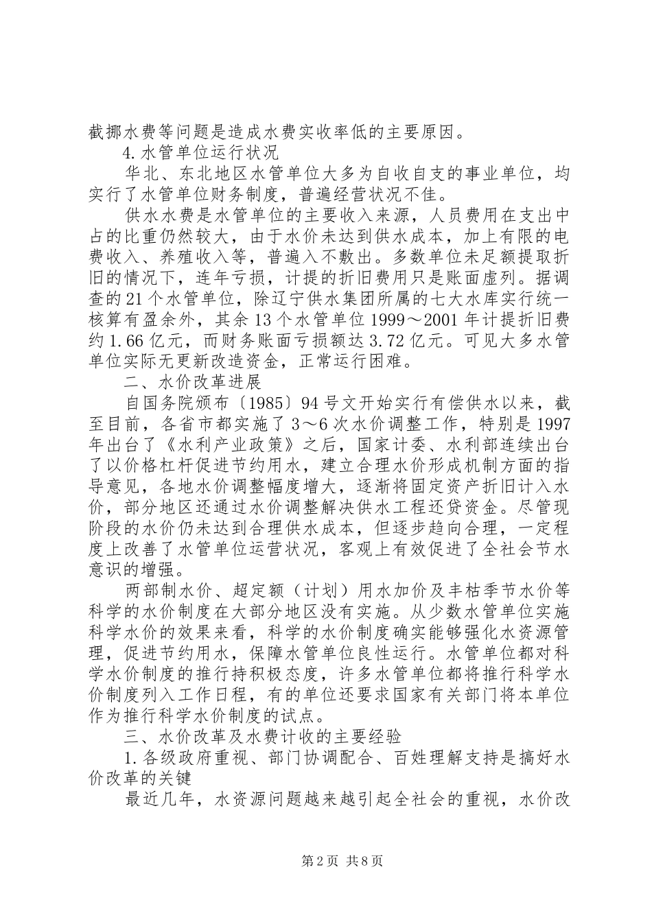 华北、东北地区水价调研报告_第2页