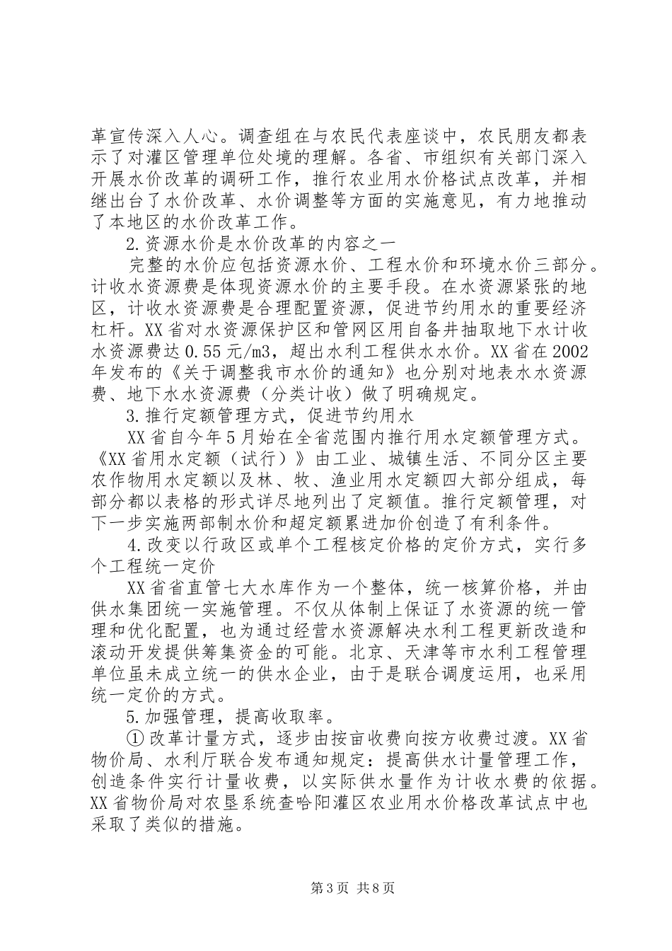 华北、东北地区水价调研报告_第3页