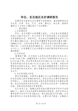 华北、东北地区水价调研报告