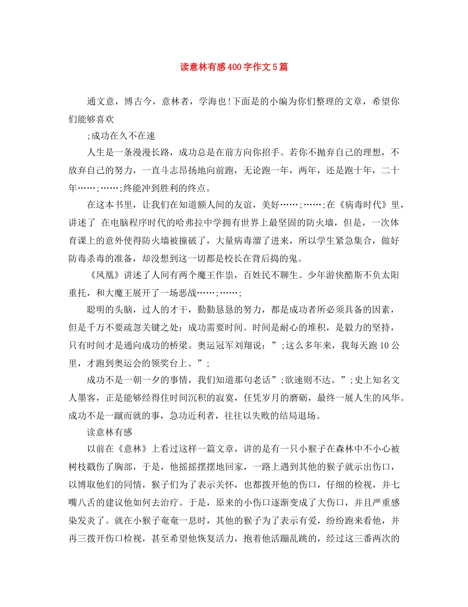 读意林有感400字作文5篇 _第1页