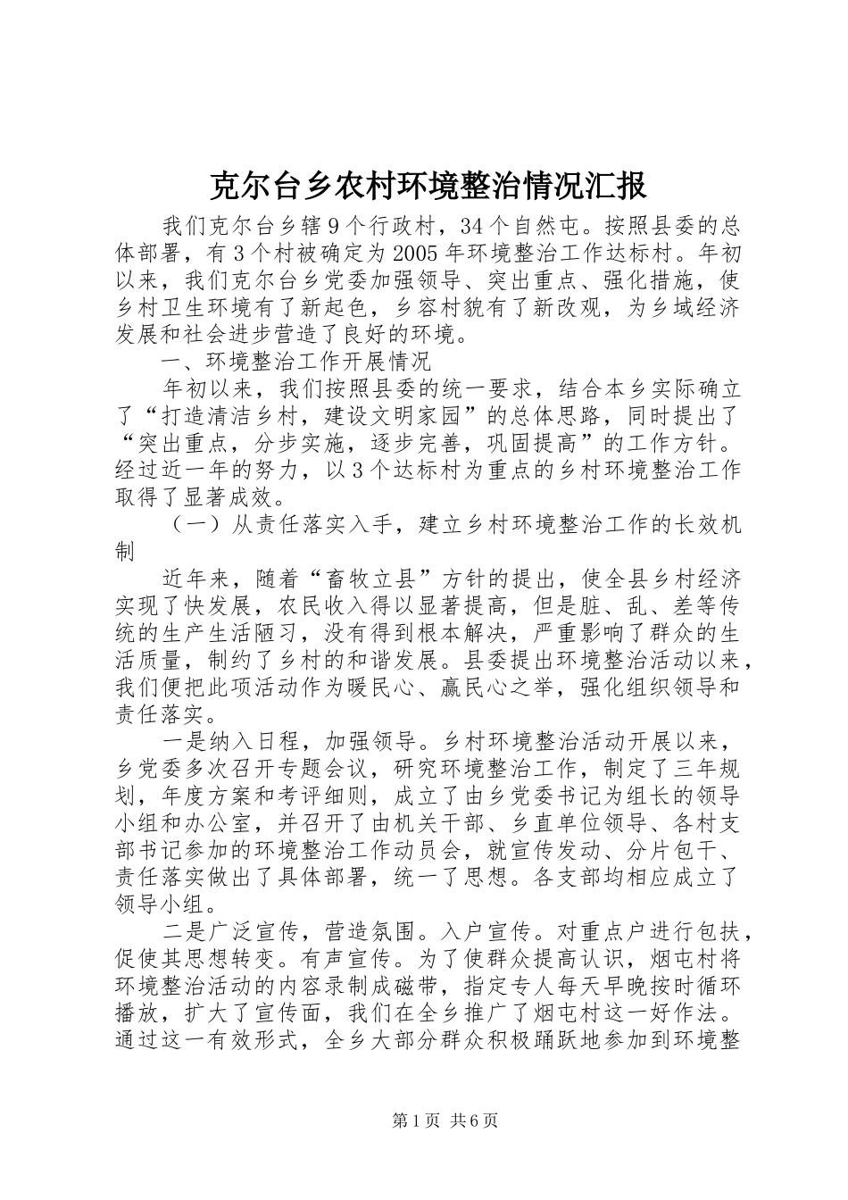 克尔台乡农村环境整治情况汇报_第1页