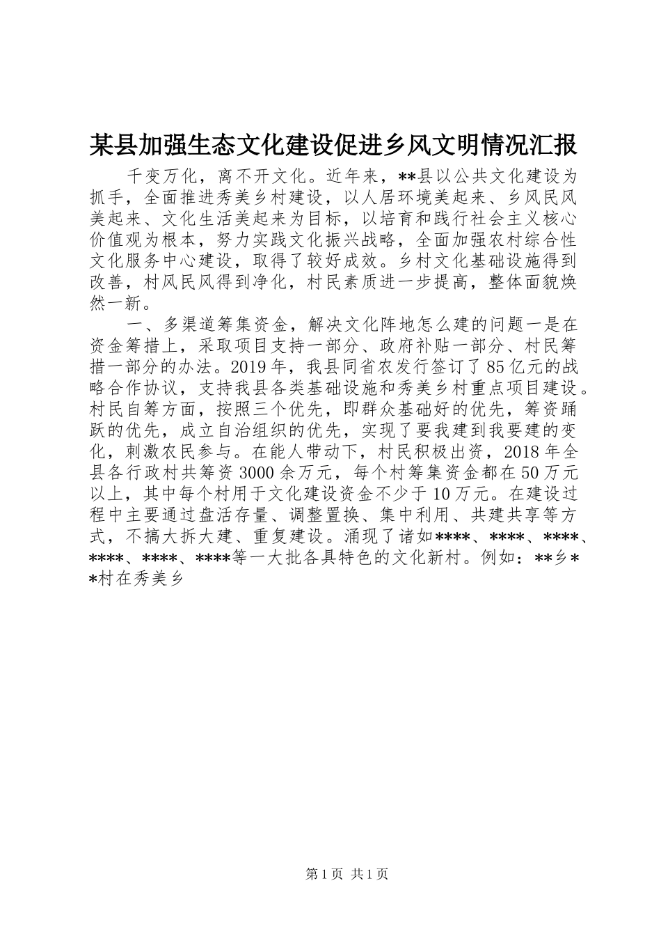 某县加强生态文化建设促进乡风文明情况汇报_第1页