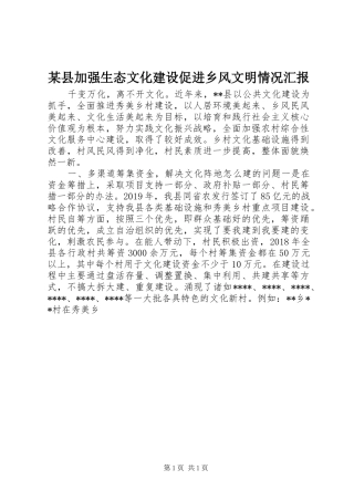 某县加强生态文化建设促进乡风文明情况汇报