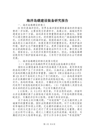 海洋岛礁建设装备研究报告