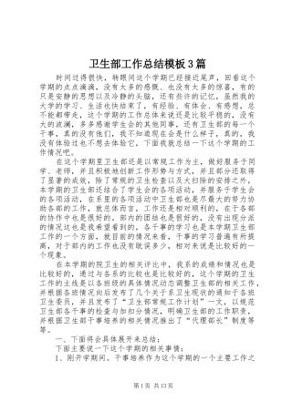 卫生部工作总结模板3篇