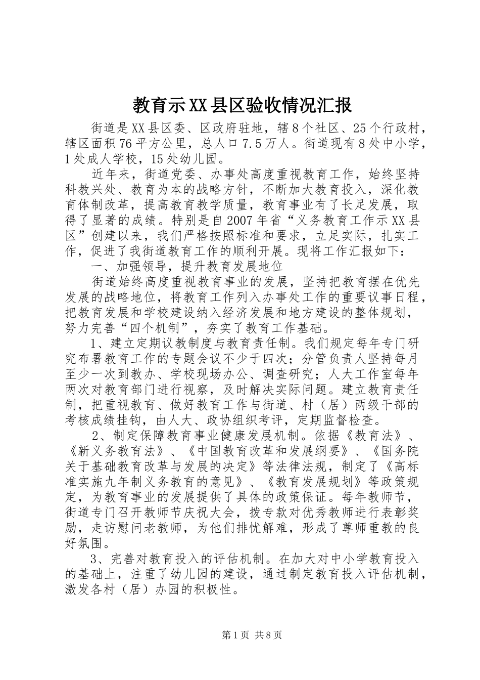 教育示XX县区验收情况汇报_第1页