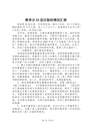 教育示XX县区验收情况汇报