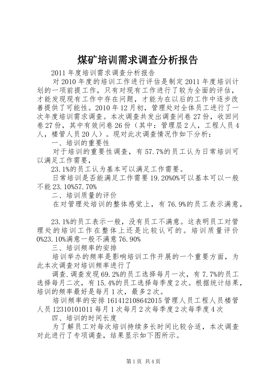 煤矿培训需求调查分析报告_第1页