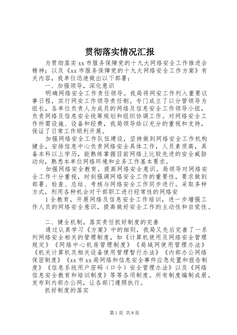 贯彻落实情况汇报_第1页