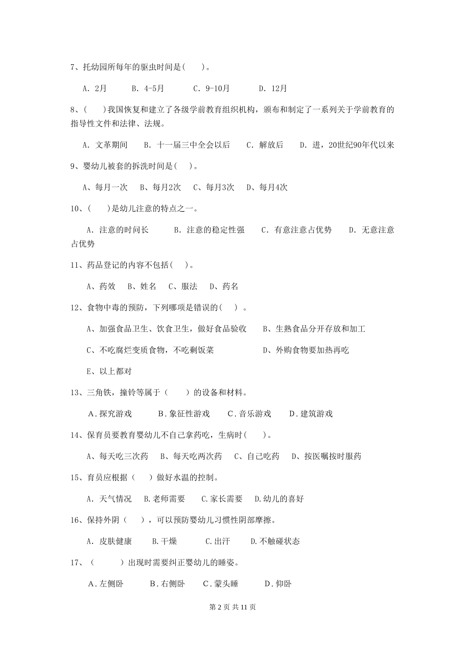 2024版幼儿园保育员四级职业技能考试试题试题_第2页