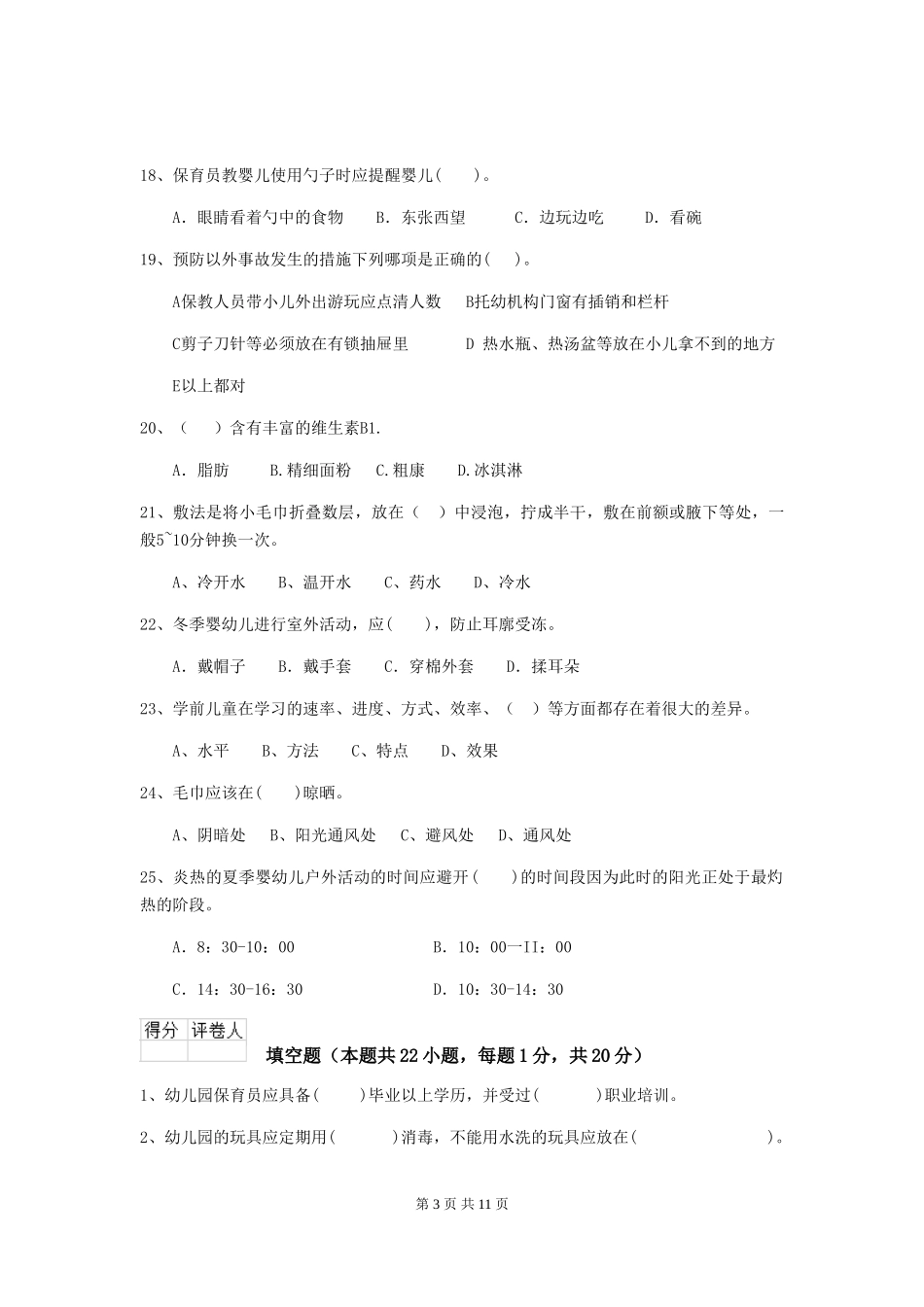 2024版幼儿园保育员四级职业技能考试试题试题_第3页