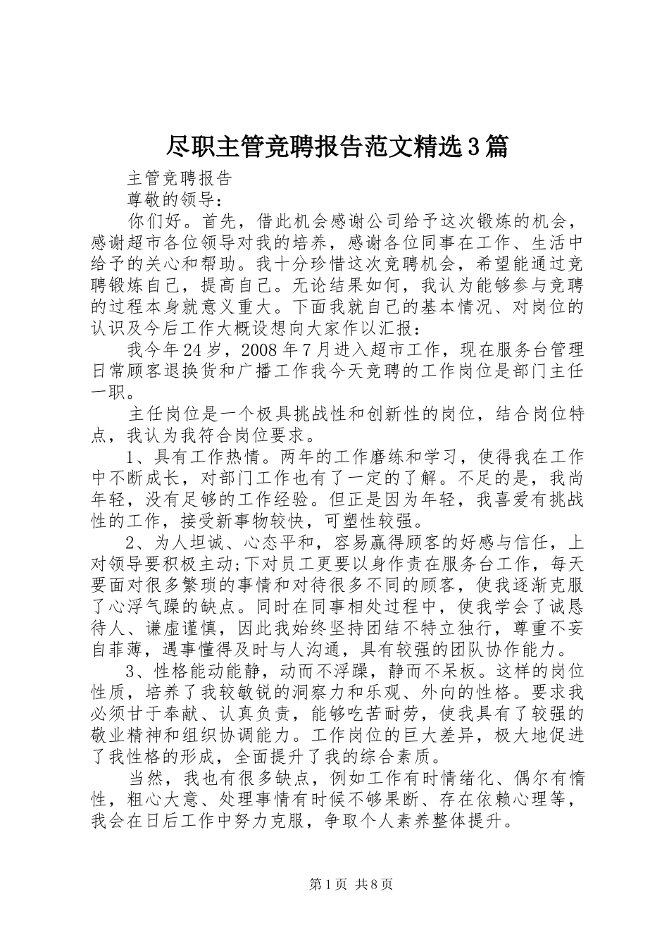 尽职主管竞聘报告范文精选3篇_第1页