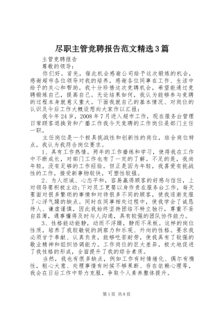 尽职主管竞聘报告范文精选3篇