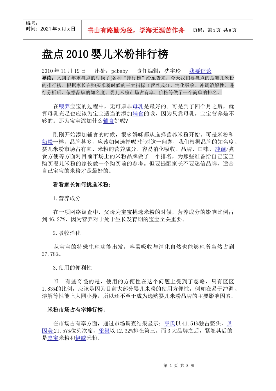 盘点XXXX婴儿米粉排行榜_第1页