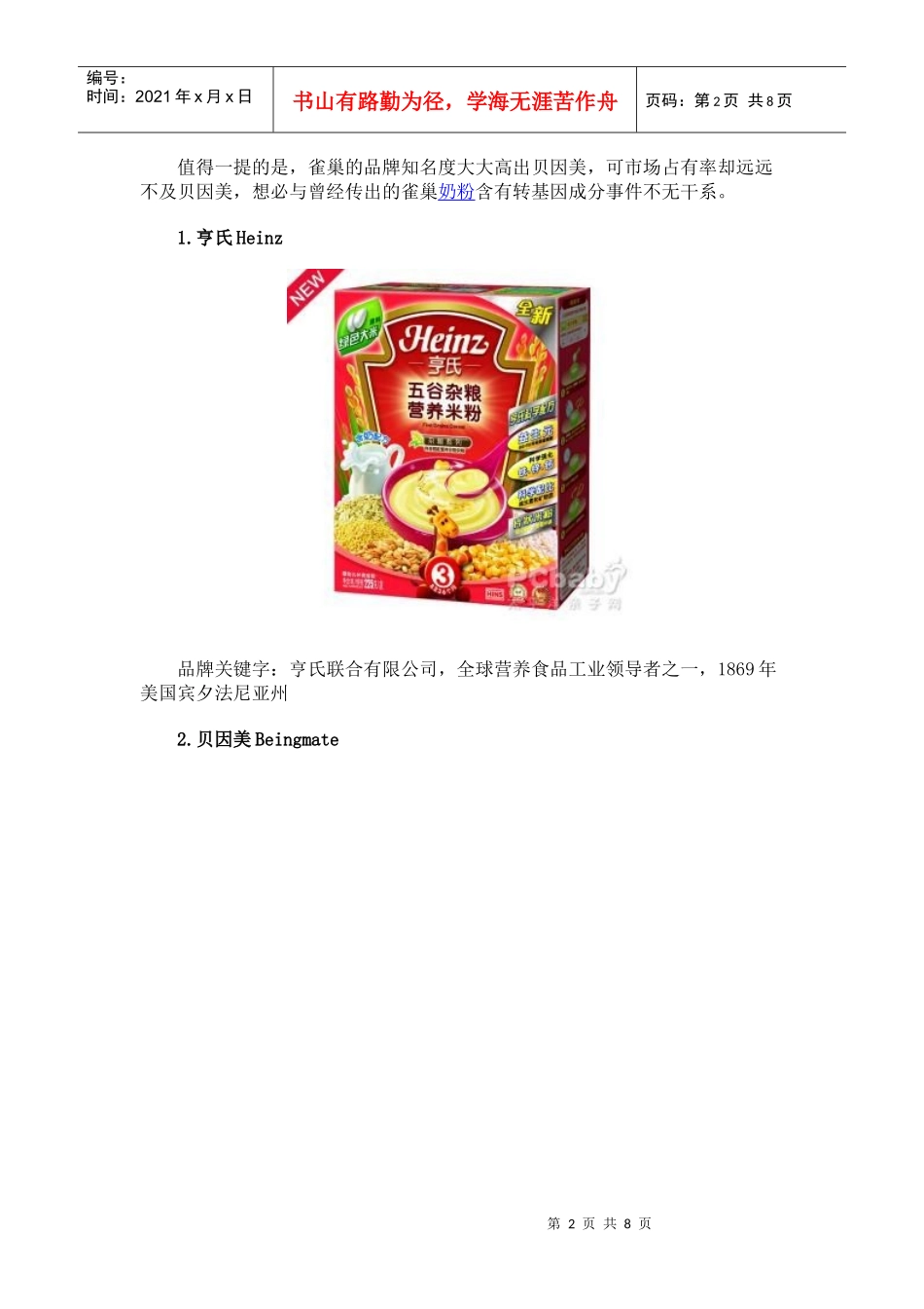 盘点XXXX婴儿米粉排行榜_第2页