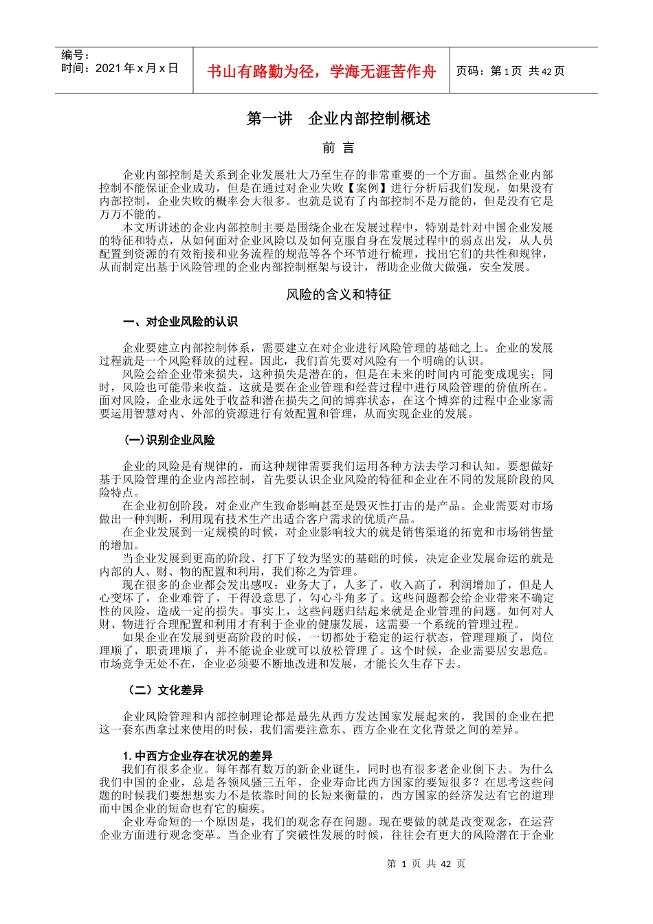 企业内部控制的目标制定与活动_第1页