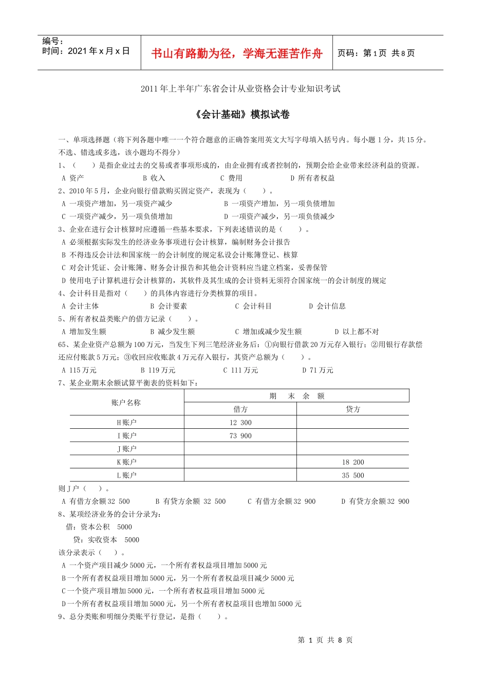 省会计从业资格会计专业知识考试《会计基础》模拟试卷_第1页