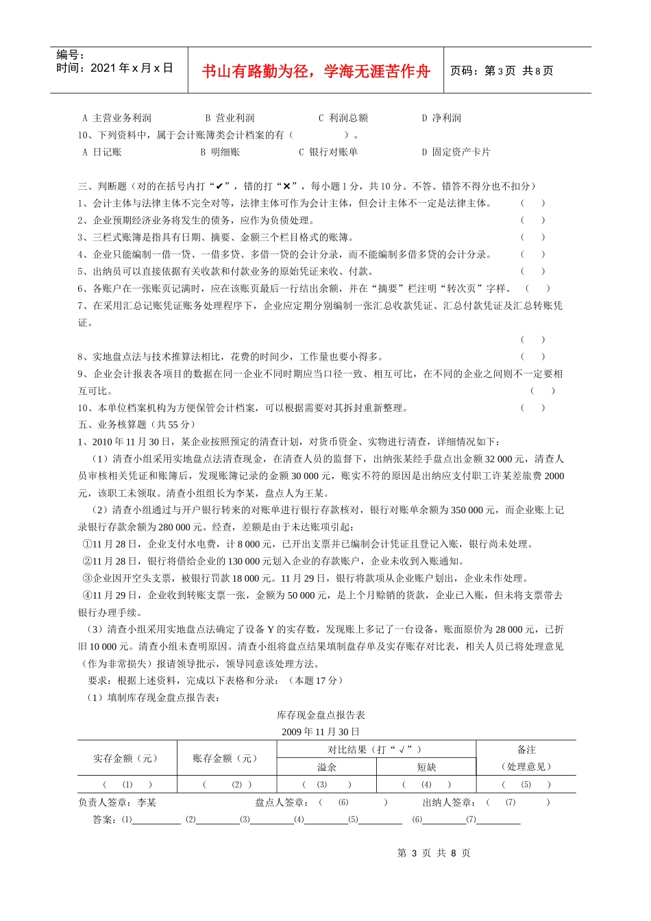 省会计从业资格会计专业知识考试《会计基础》模拟试卷_第3页