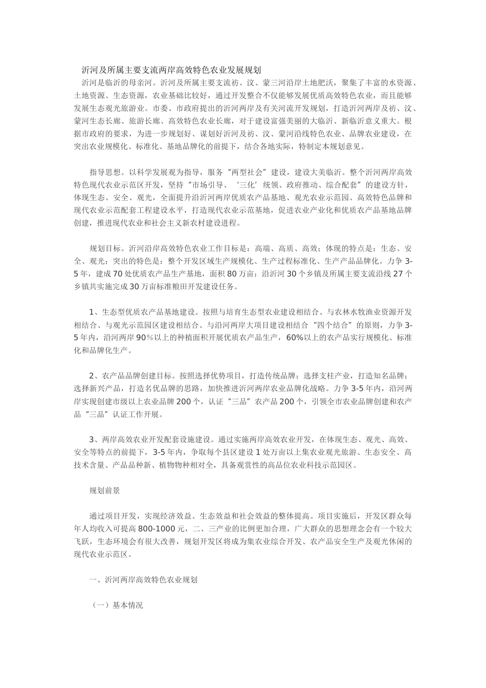 沂河及所属主要支流两岸高效特色农业发展规划_第1页